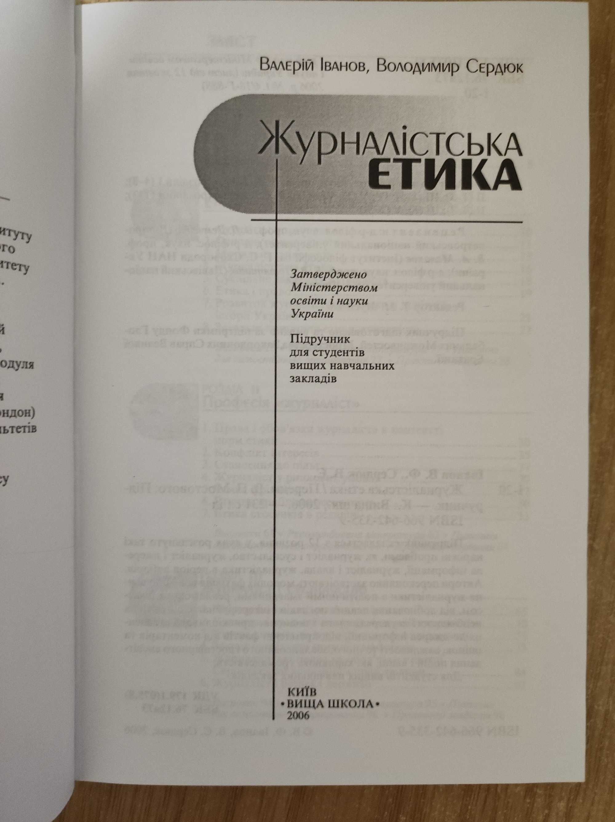 Валерій Іванов, Володимир Сердюк "Журналістська етика" Підручник(2006)