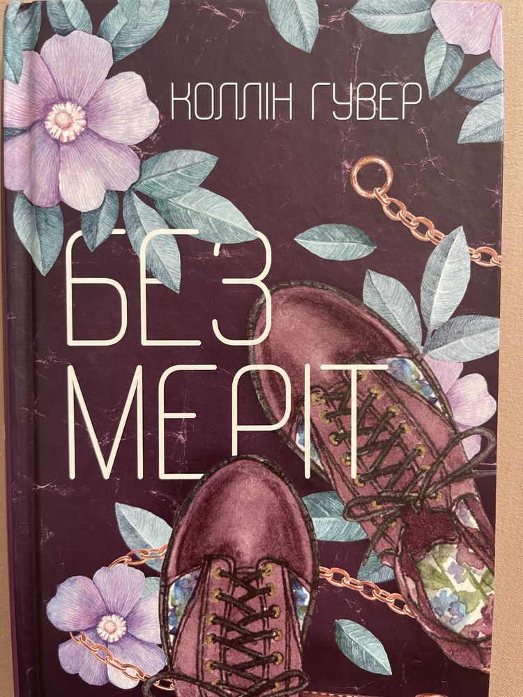 Без Меріт Коллін Гувер