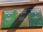 История Киева в ідеальному стані 3 томи