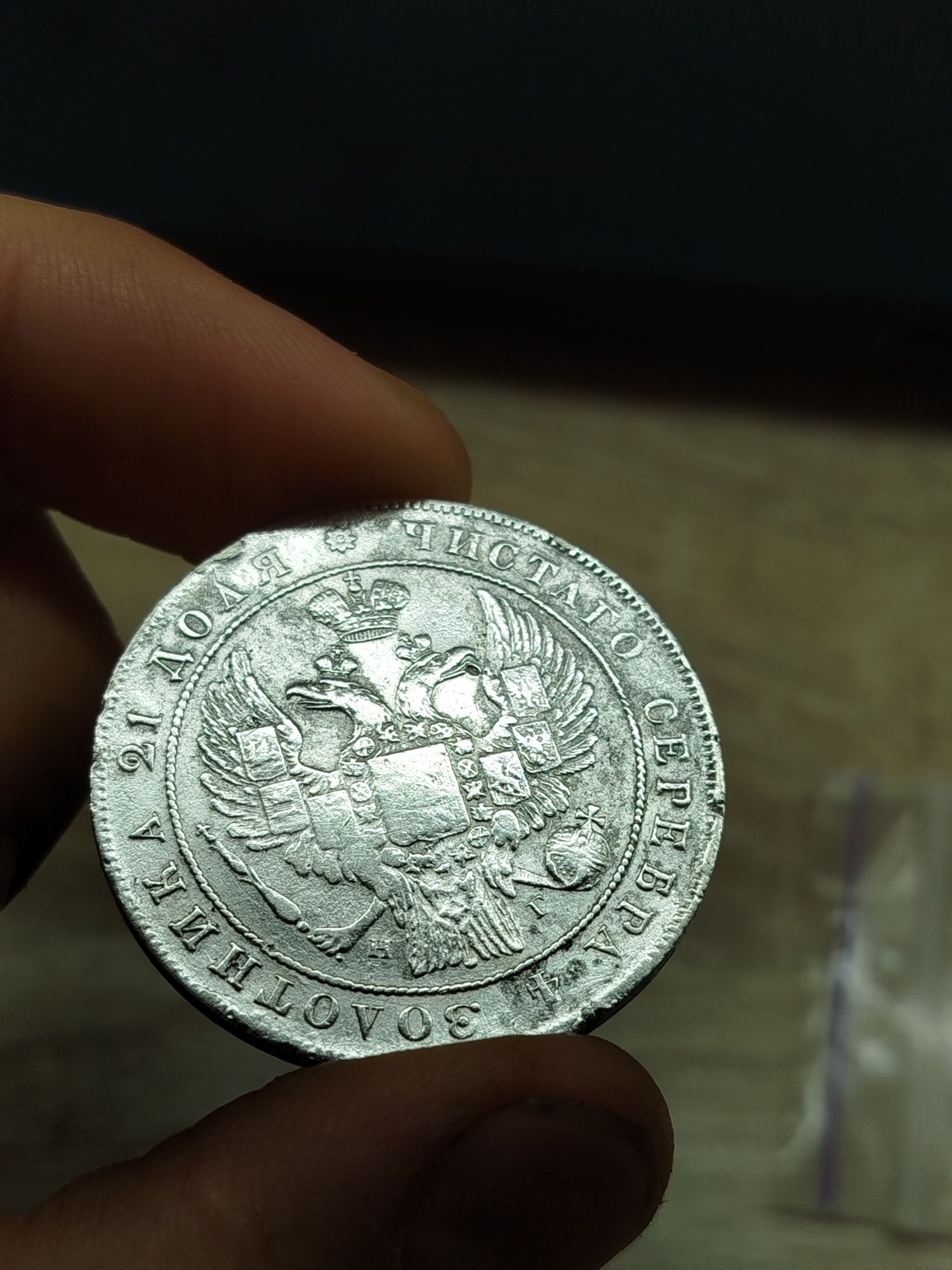 1 рубль 1836 СПБ,Монета російської імперії