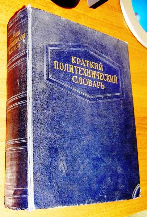 Краткий политехнический словарь,1956 г