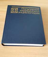 Популярная медицинская энциклопедия 1992, В.И. Покровский