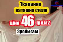 Натяжные потолки ткань для натяжного потолка натяжні стелі тканина