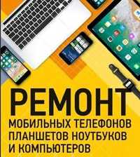 Ремонт Телефонов, Ремонт Ноутбуков, Ремонт Планшетов, Ремонт компов