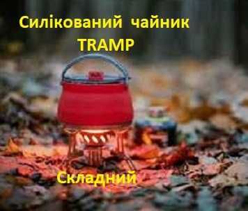 Чайник TRAMP 1 літр складний силіконовий