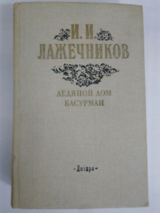 М. Старицкий , Разбойник Кармелюк , Лажечников, Басурман , Ледяной дом