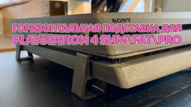 Горизонтальна підставка для PlayStation 4 SLIM\FAT\PRO