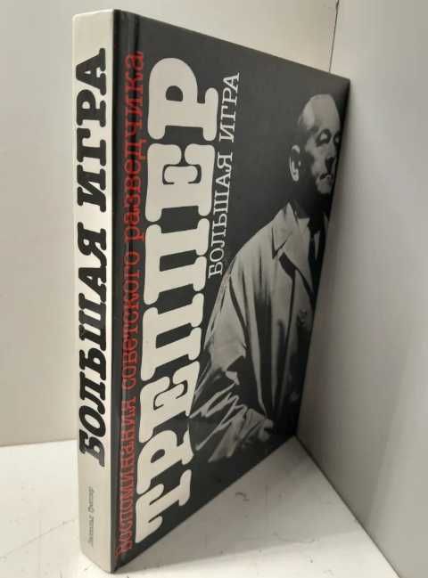 Большая игра. Воспоминания советского разведчик Л. Треппер  1990г.