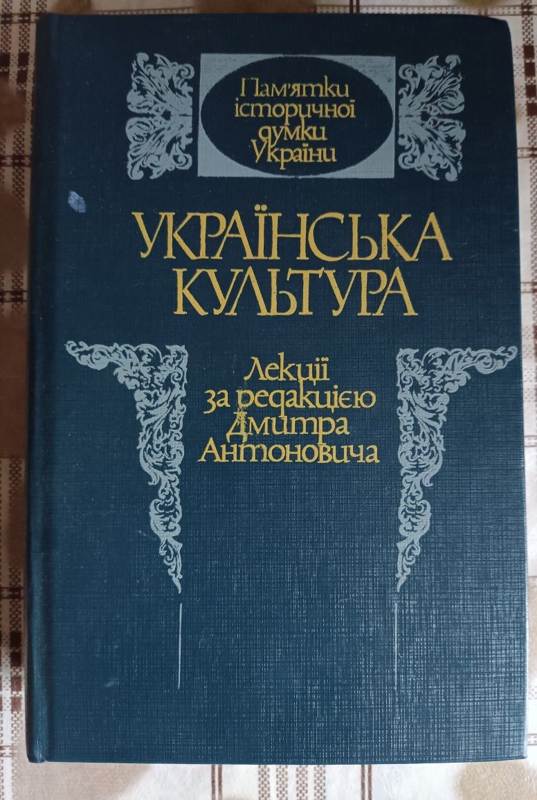 Українська культура / лекції за редакцією Дмитра Антоновича,1993