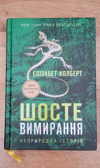 Шосте вимирання - Елізабет Колберт