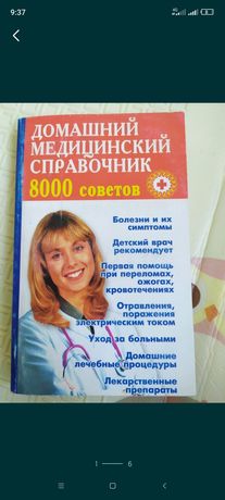 Домашний медицинский справочник. 8000 советов.