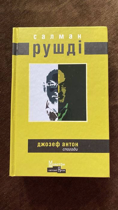 С Рушді Джозеф Антон спогади