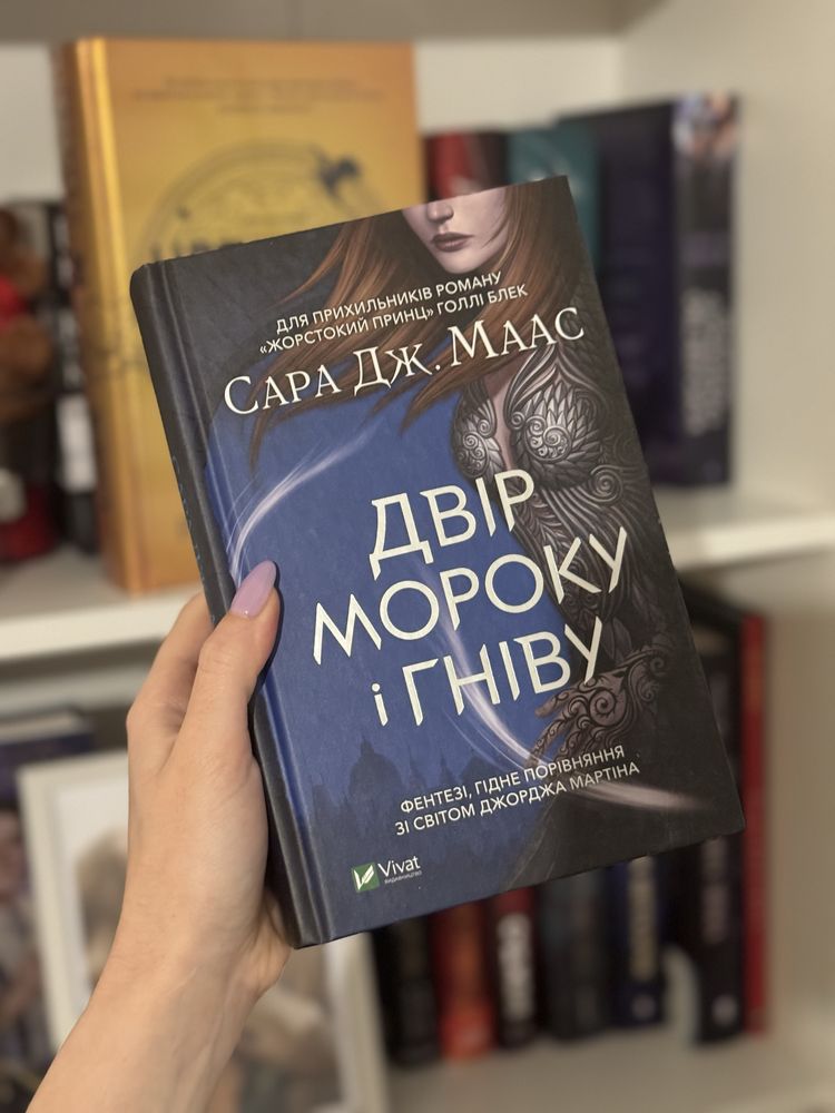 Серія книг Сара Маас Двір крил і руїн