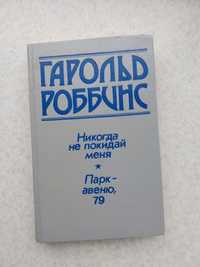 Гарольд Роббинс Никогда не покидай меня, Парк авеню 73 книга книги лит