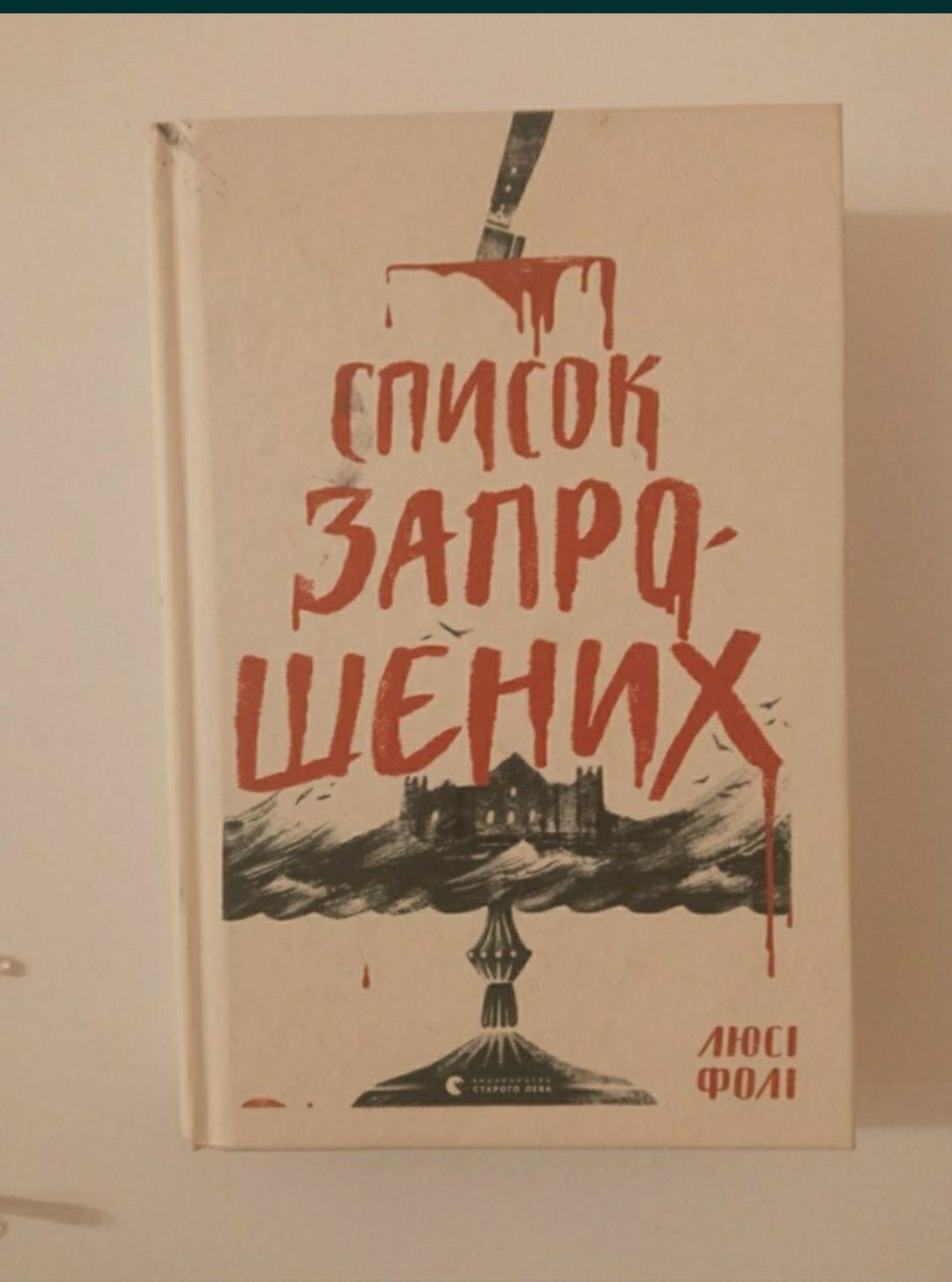 Книга-детектив Список запрошених від Люсі Фолі