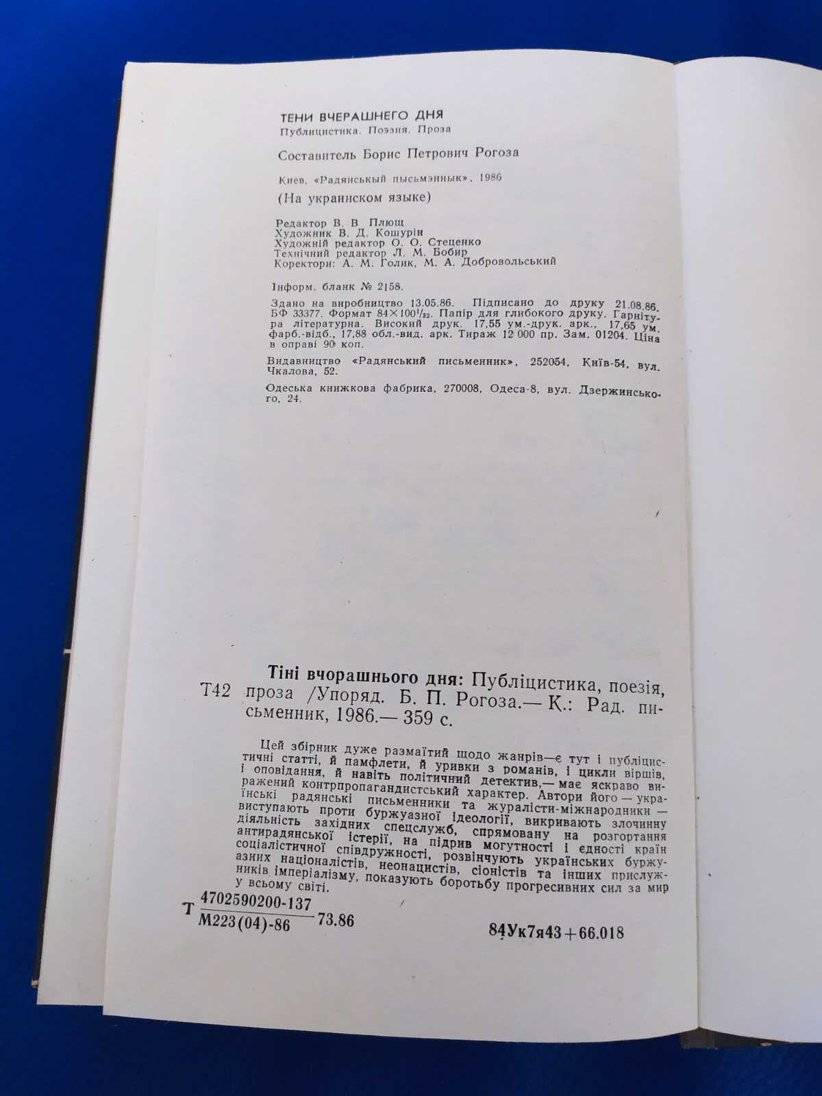 Тіні вчорашнього дня Публіцистика поезія проза Книга войне Антиквариат