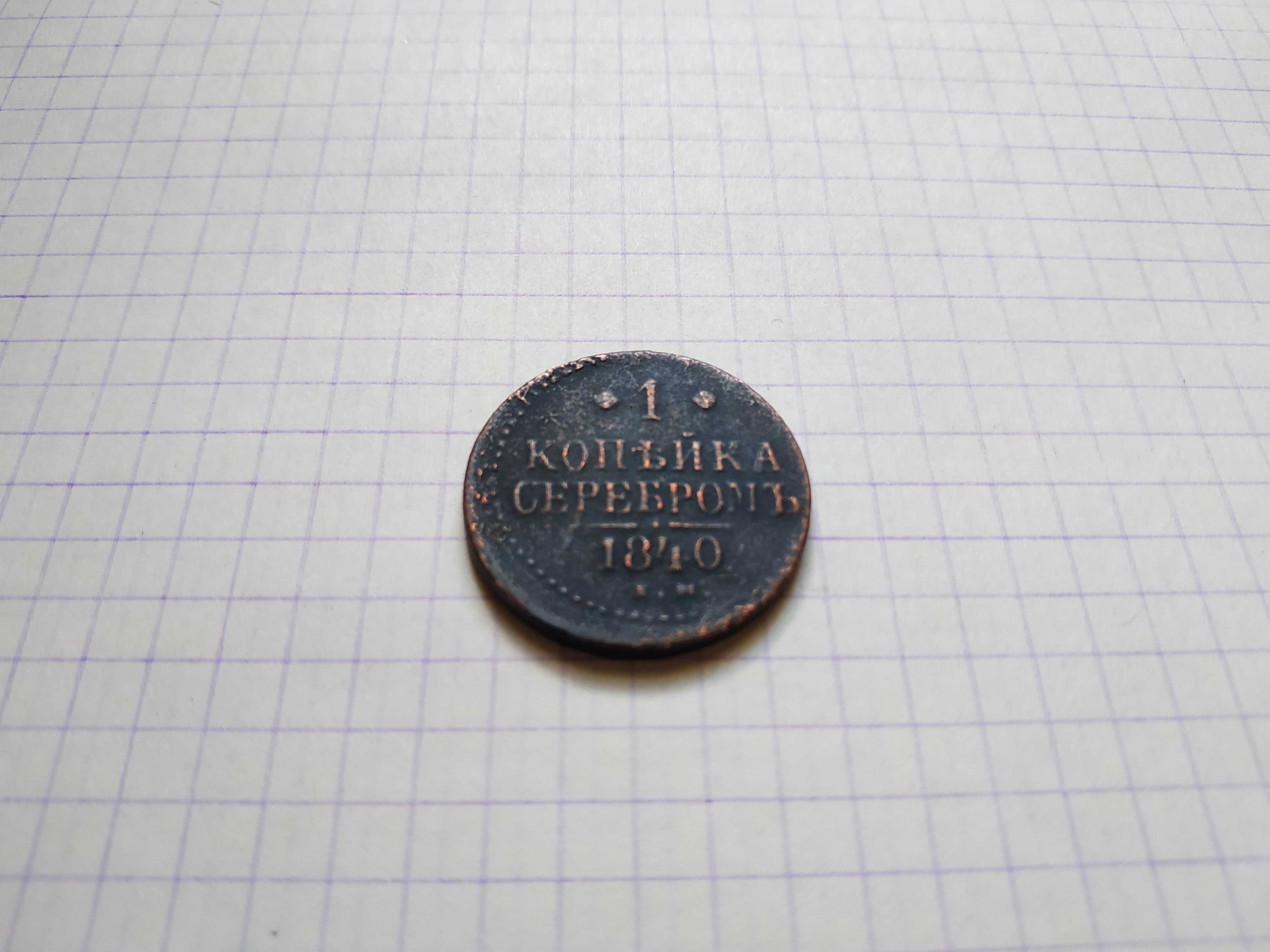 1 копейка серебром 1840 года (ЕМ)