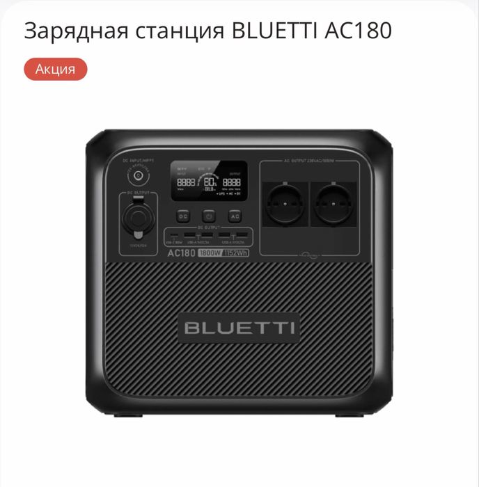 Зарядная станция Bluetti AC180 / 1800 Вт / 1152 Вт⋅ч / LiFePO4