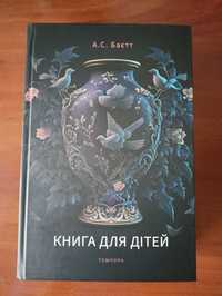 Книга для дітей Антонія С. Баєтт