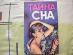 Книга "Тайны сна", "Современная энциклопедия гадания"