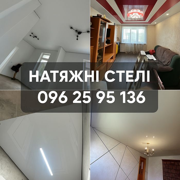 Натяжні стелі під ключ | Швидко та надійно |  Болехів та околиці.
