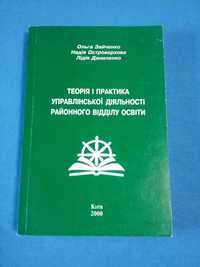 Теорія і практика управлінської діяльності районного відділу освіти