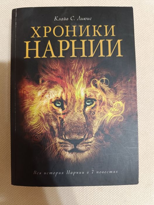 Книга "Хроники Нарнии"