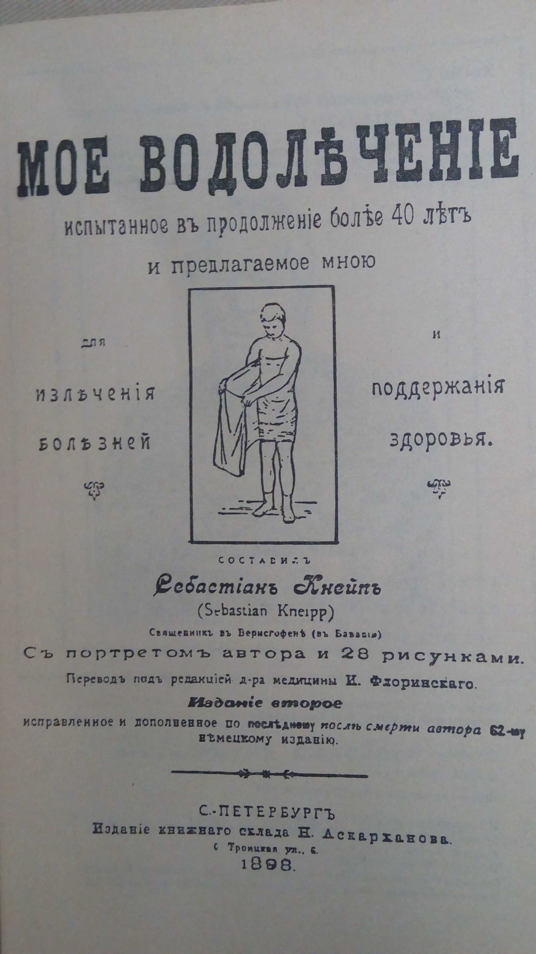 Себастьян Кнейп "Мое водолечение".