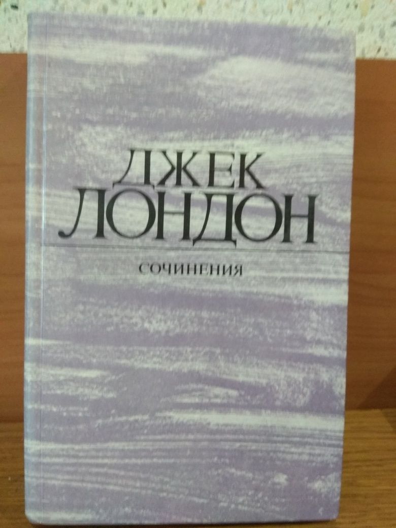 Книга Джека Лондона