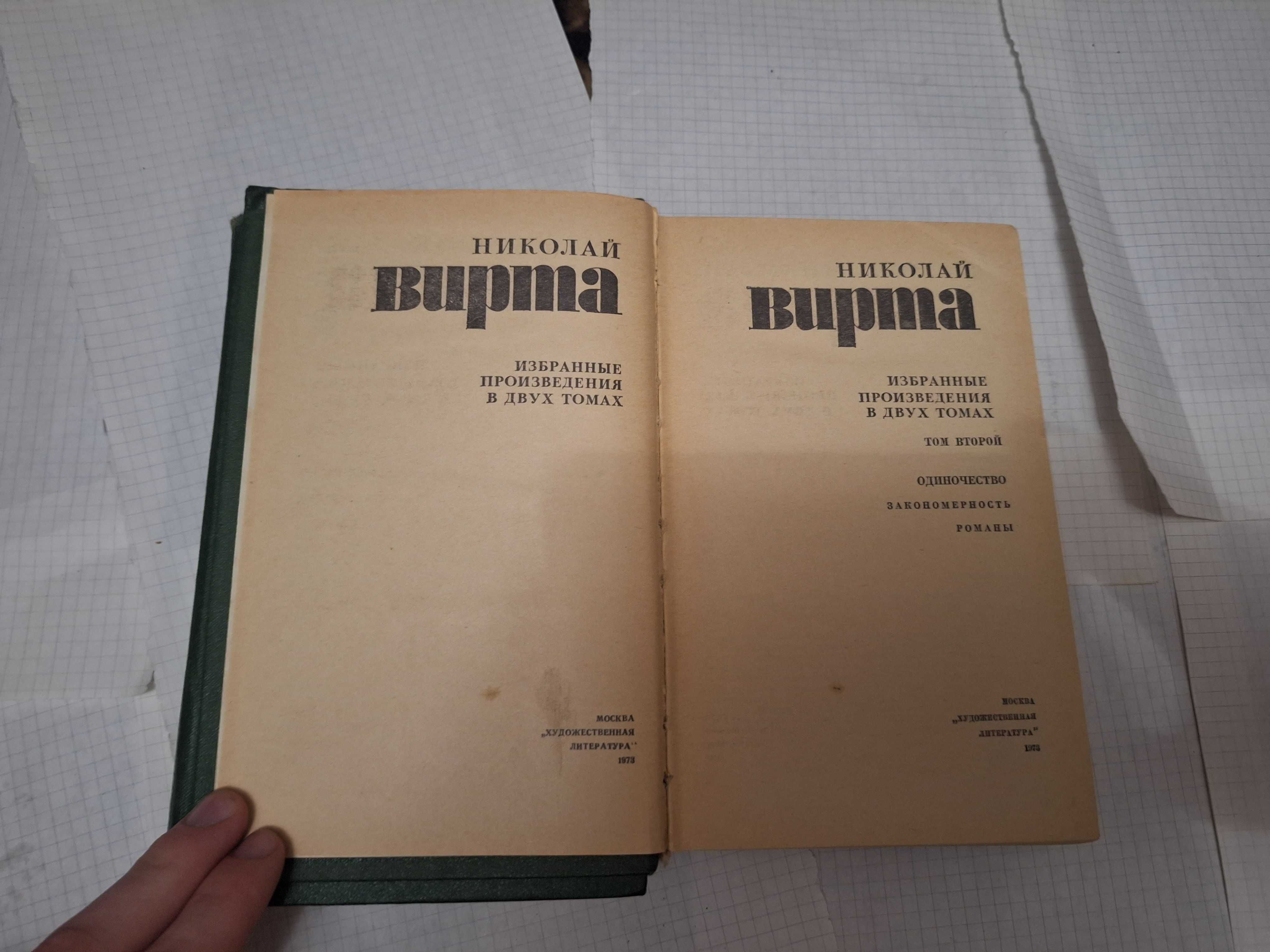 Николай Вирта собрание сочинений 1973 рік всі за