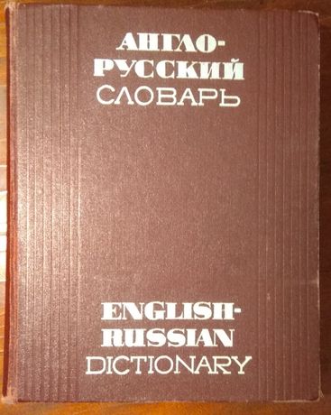 англо-русский словарь мюллера