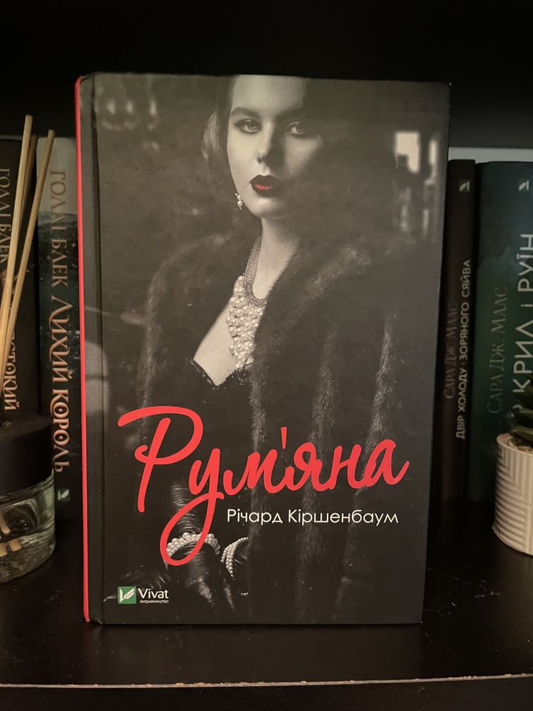 «Румʼяна» книга