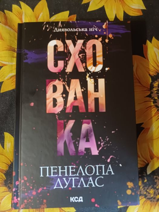 Книги Пенелопи Дуглас " Схованка"