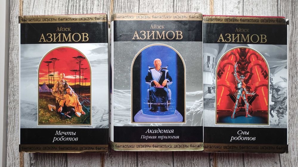 Азимов Мечты Сны роботов Академия На краю гибели Фонд
