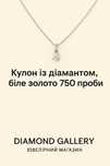 Кулон із діамантом | Біле золото 750 проби | Новий, у коробці