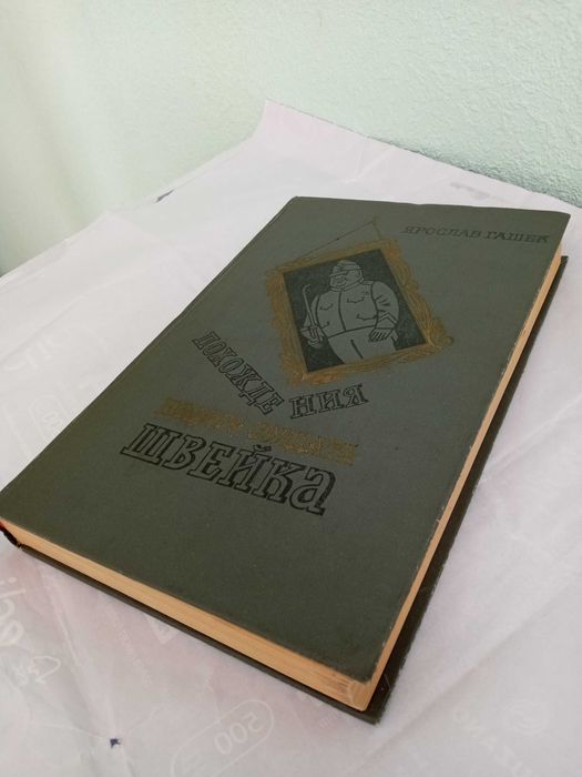 продам книгу Похождение бравого солдата Швейка