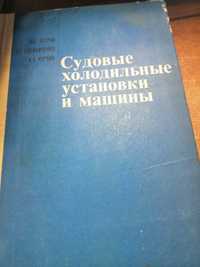 Петров Ю.С., Т., Чуркин А.А. Судовые холодильные машины и установки