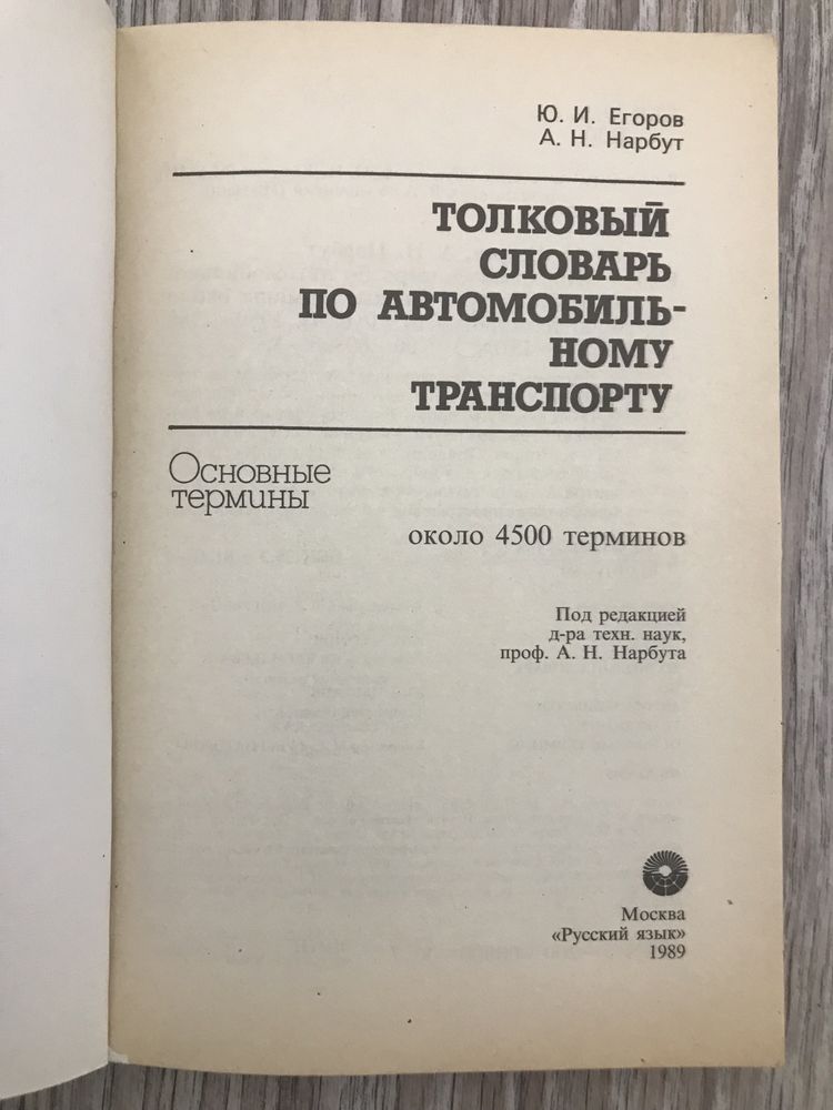 Толковый словарь по автомобильному транспорту 1989