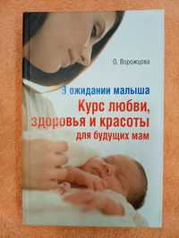 Ворожцова О. " Курс любви, здоровья и красоты для будующих мам".