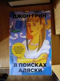 Книга В поисках Аляски Джон Грин