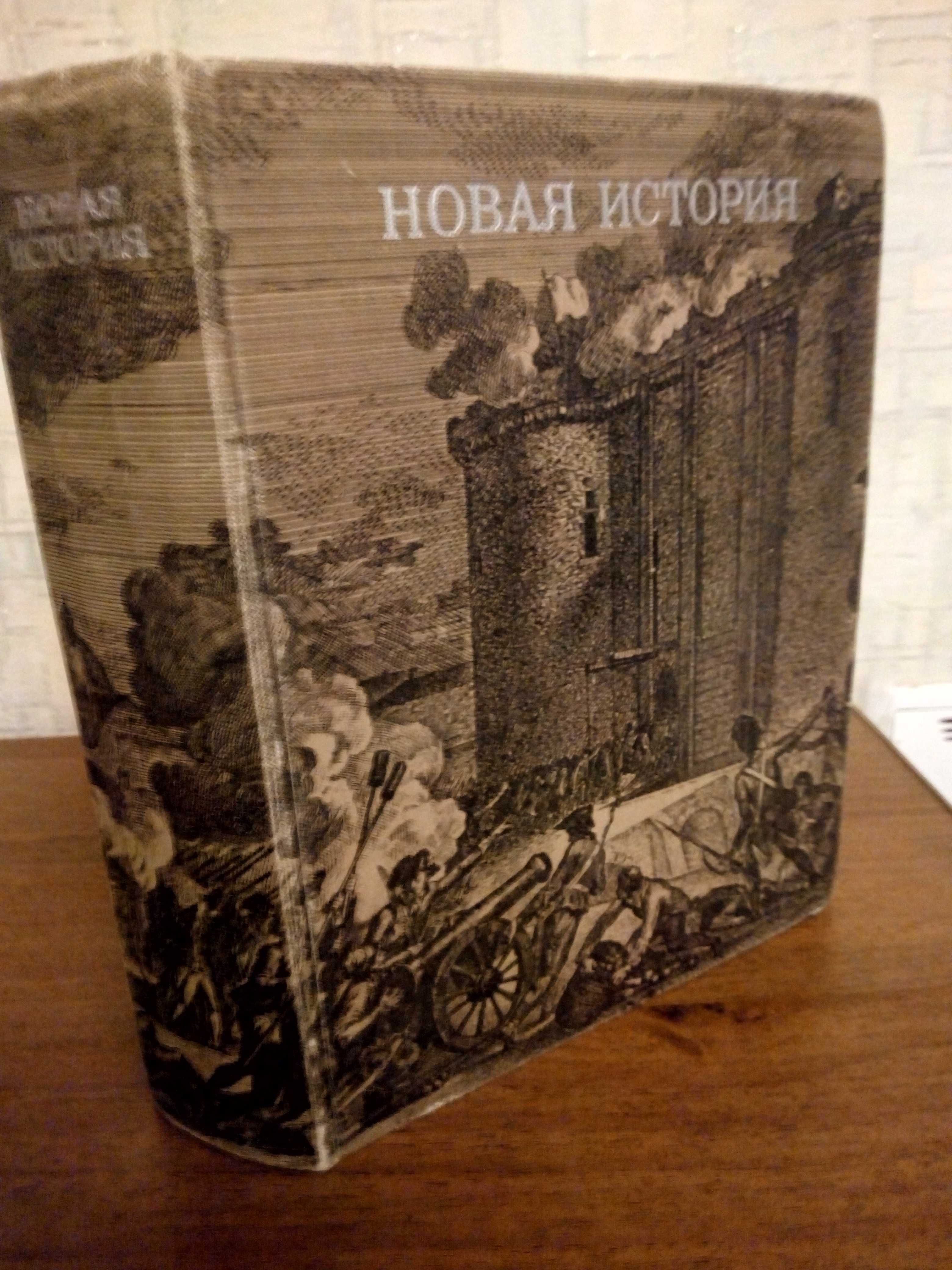 Новая история, учебное пособие для ВУЗОВ. Москва, 1972г. 776 стр.