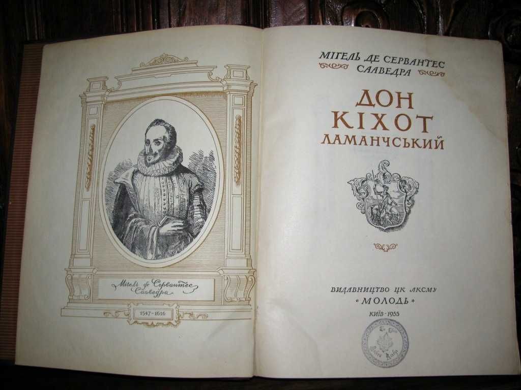 Сервантес.ДОН КІХОТ. Ілюстрації Гюстава ДОРЕ.Подарункова книга 1955 р.