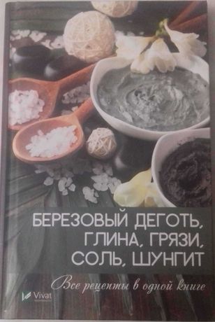Книга "Березовый деготь, глина, грязи, соль, шунгит" новая