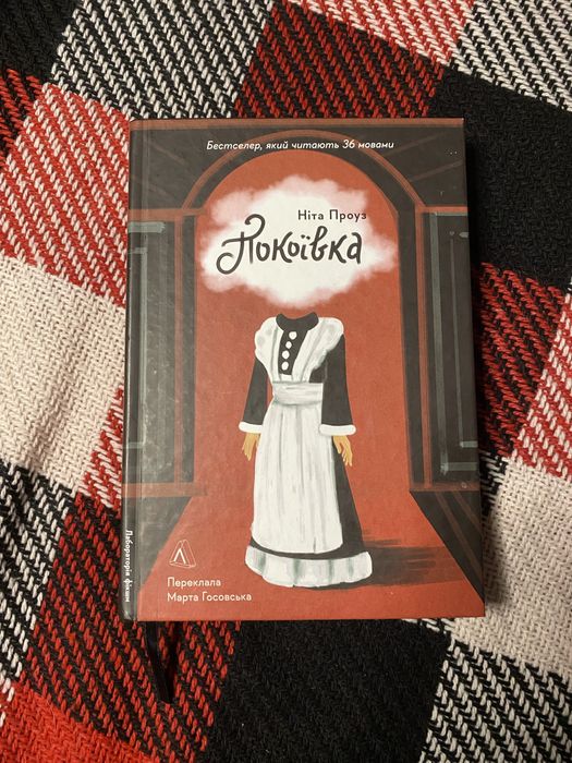 Ніта Проуз «Покоївка»