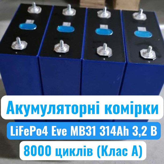 LiFePo4 акумуляторні комірки Eve MB31 314Ah 3,2 B  8000 циклів Клас А