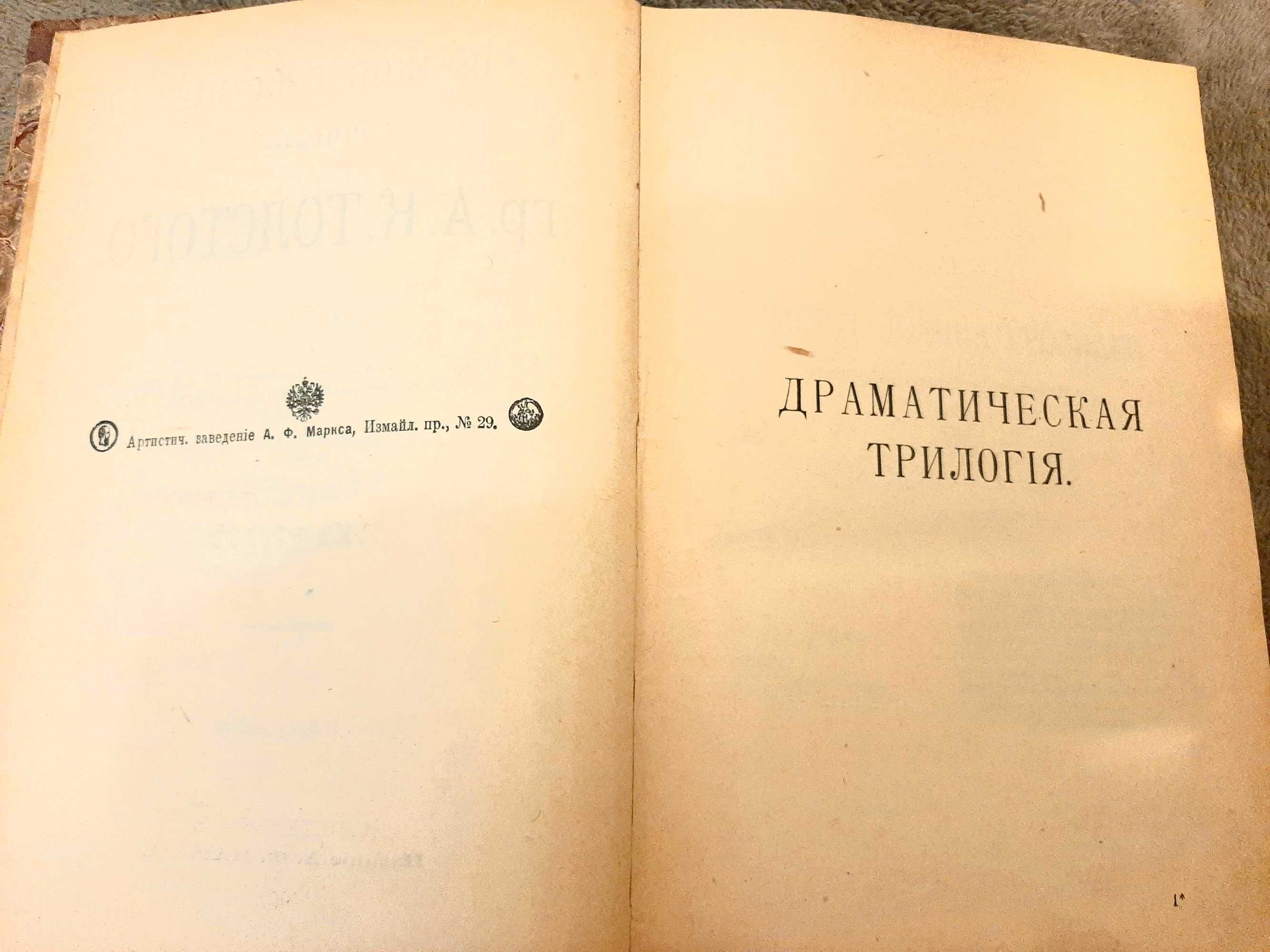 Книга второй том Сочиненiя гр.А.Н.Толстого Смерть Іоанна Грознаго.1907