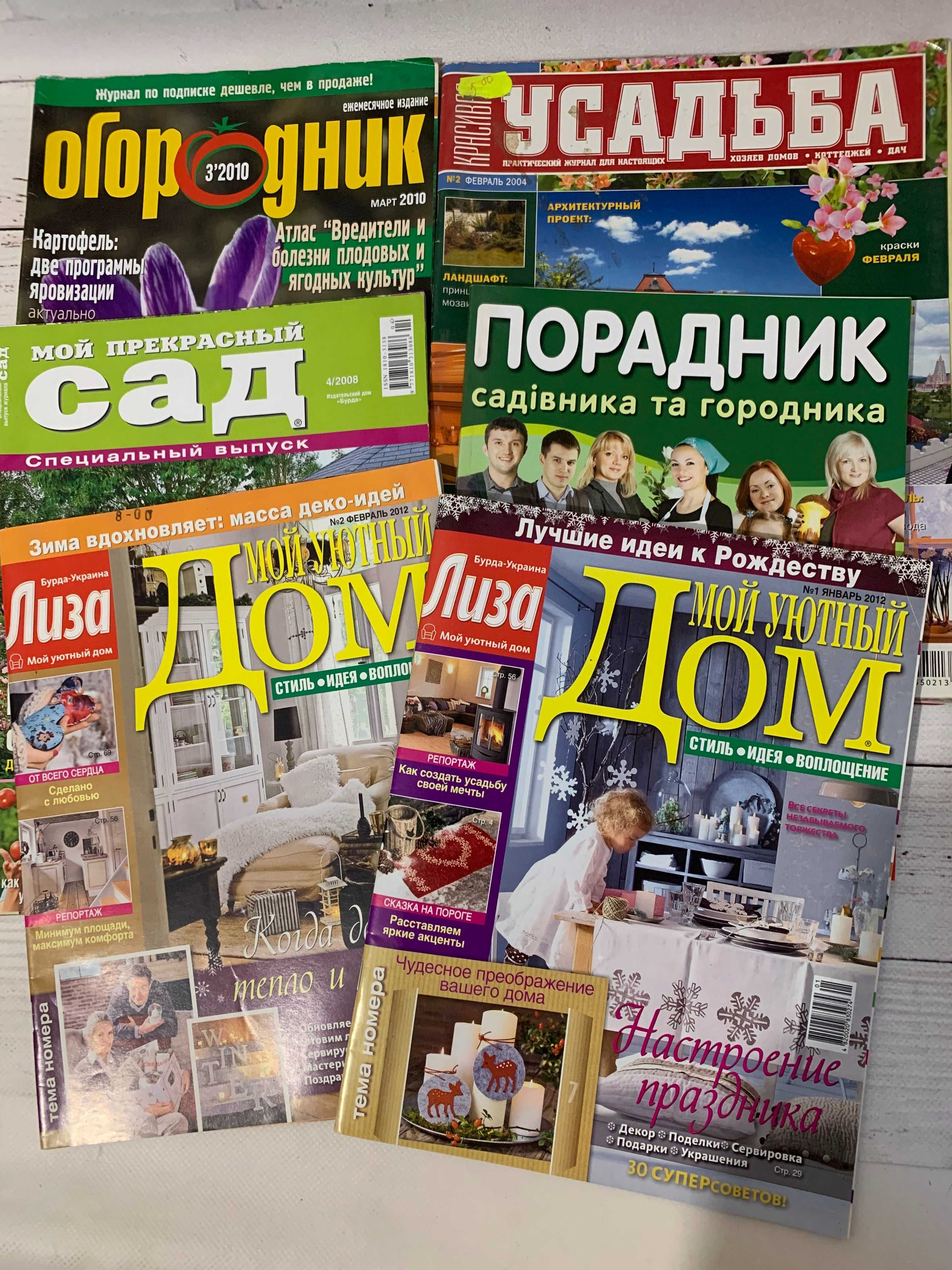 6 журналів різних на тему Будинок - сад - город - 2004 - 2012 роки