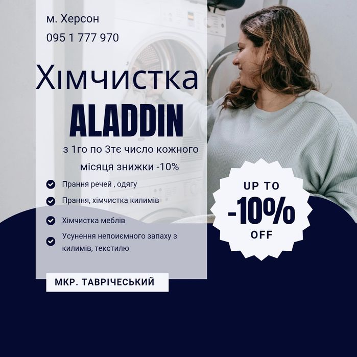 Хімчистка Aladdin, прання килимів, текстилю