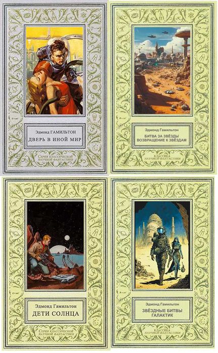 Эдмонд Мур Гамильтон, 23 книги