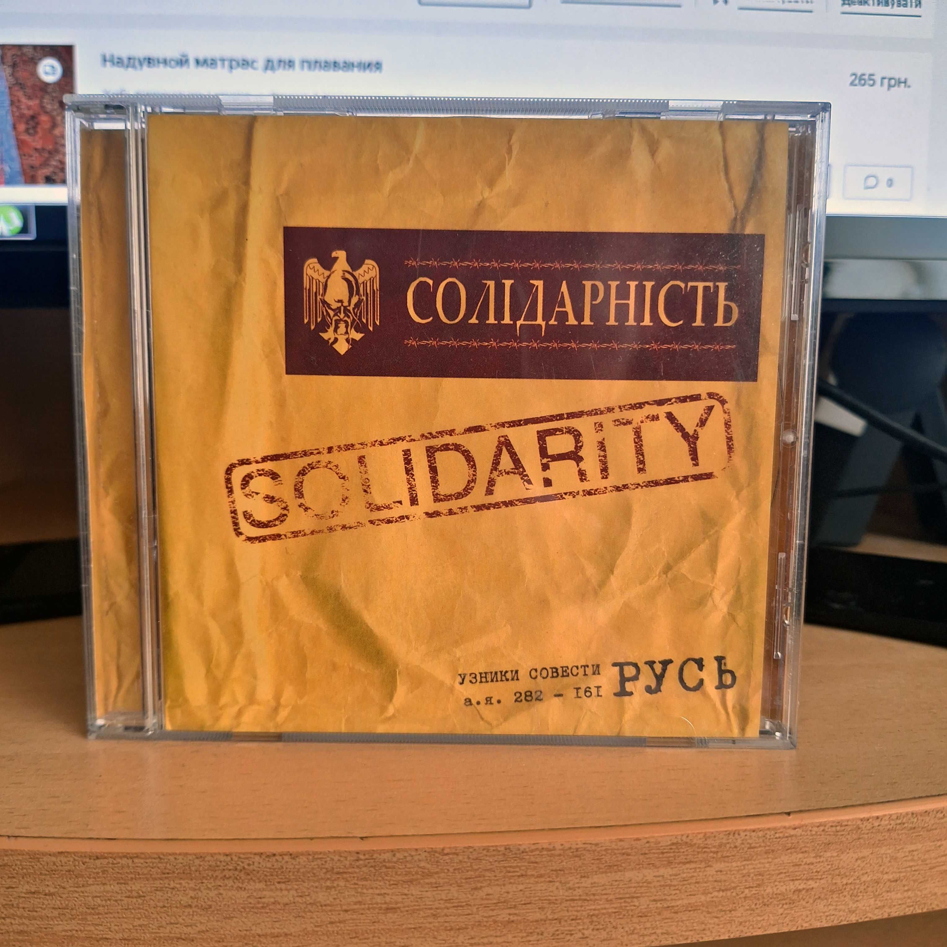 CD группы VA - Солидарность / Солiдарнiсть / Solidarity (Compilation)